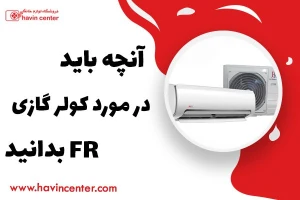 مزایا و معایب کولر گازی اف آر
